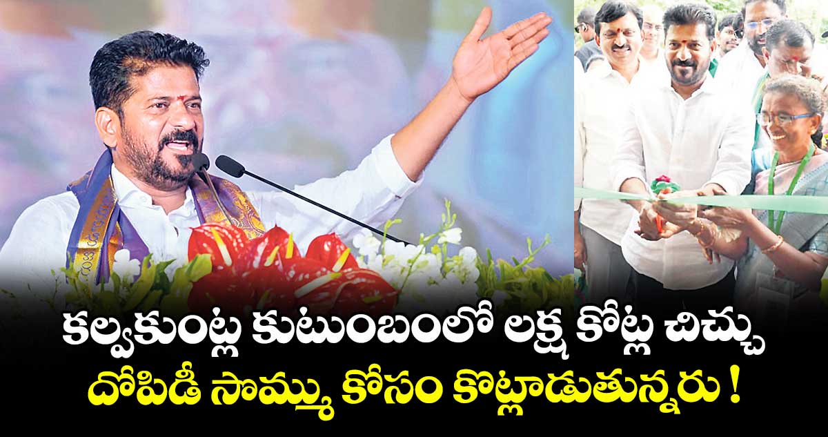 కల్వకుంట్ల కుటుంబంలో లక్ష కోట్ల చిచ్చు! దోపిడీ సొమ్ము కోసం బావ, బామ్మర్ది, అన్న, చెల్లె కొట్లాడుతున్నరు: సీఎం రేవంత్