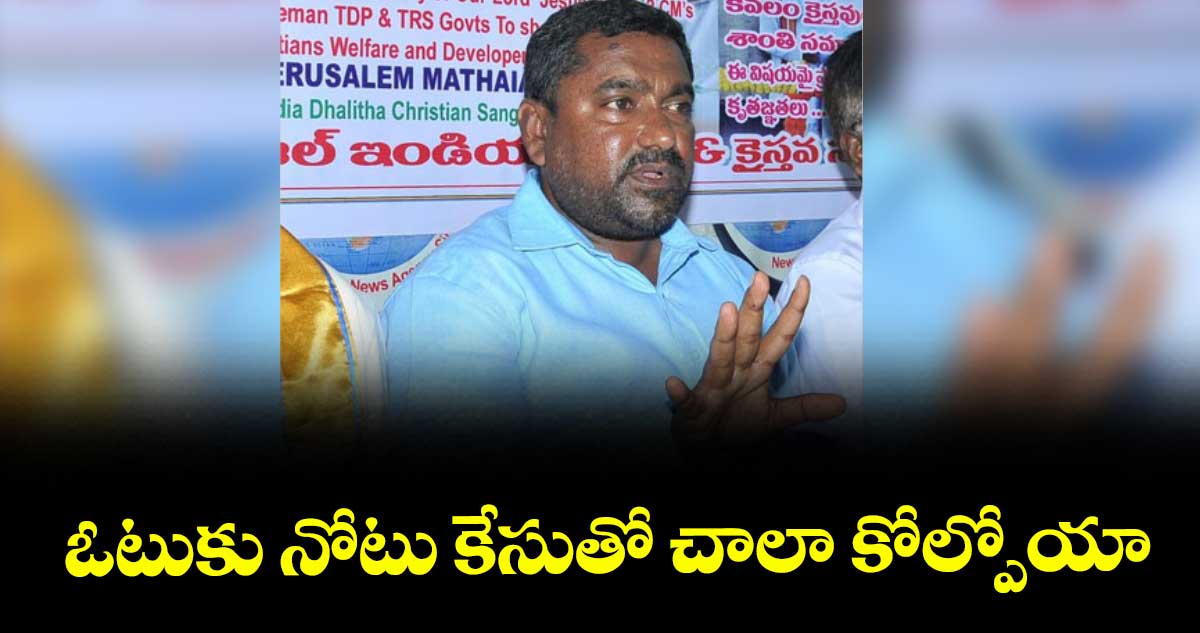 ఓటుకు నోటు కేసుతో చాలా కోల్పోయా: మత్తయ్య