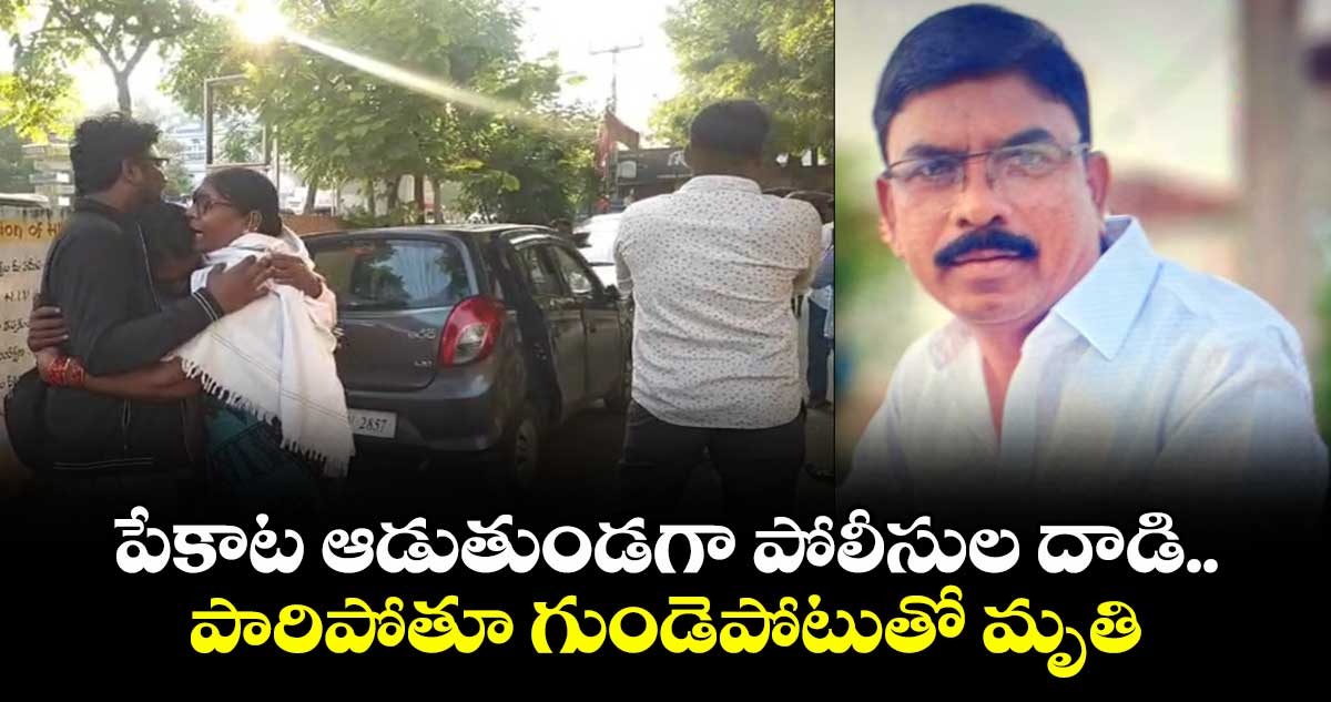 పేకాట ఆడుతుండగా పోలీసుల దాడి.. పారిపోతూ గుండెపోటుతో మృతి