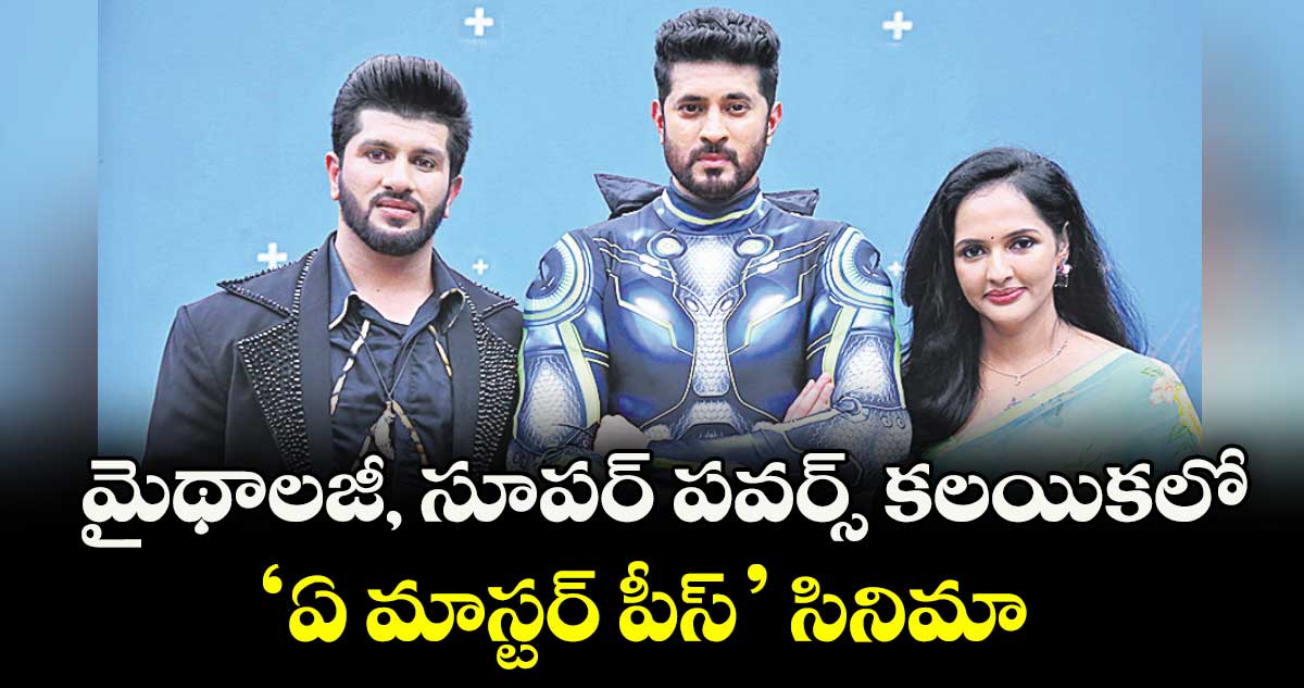 మైథాలజీ, సూపర్ పవర్స్‌‌‌‌‌‌‌‌ కలయికలో ‘ఏ మాస్టర్ పీస్’ సినిమా