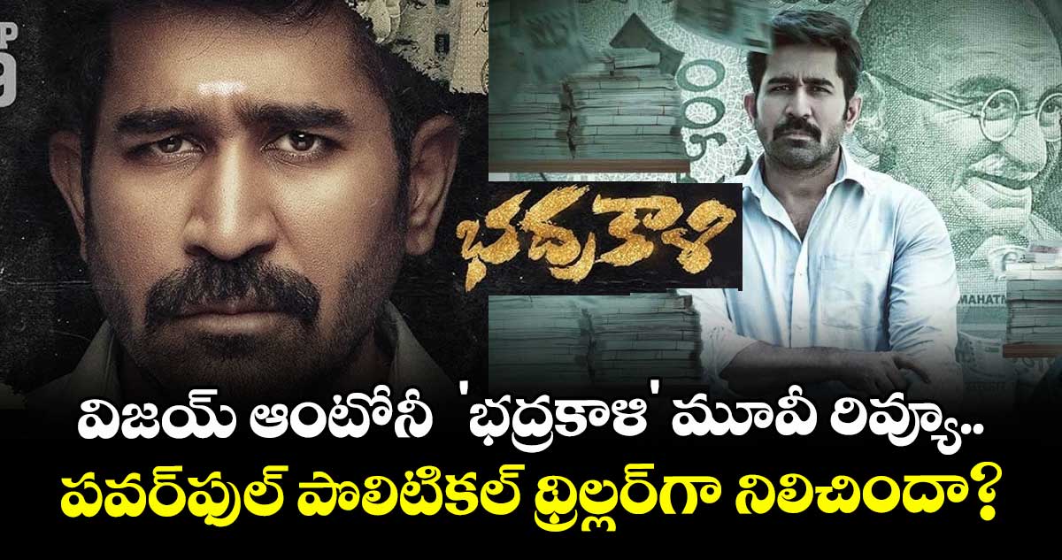 Bhadrakaali Review: విజయ్ ఆంటోనీ 'భద్రకాళి' మూవీ రివ్యూ.. పవర్‌ఫుల్ పొలిటికల్ థ్రిల్లర్‌గా నిలిచిందా?