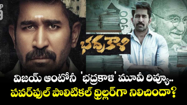 Bhadrakaali Review: విజయ్ ఆంటోనీ 'భద్రకాళి' మూవీ రివ్యూ.. పవర్‌ఫుల్ పొలిటికల్ థ్రిల్లర్‌గా నిలిచిందా?