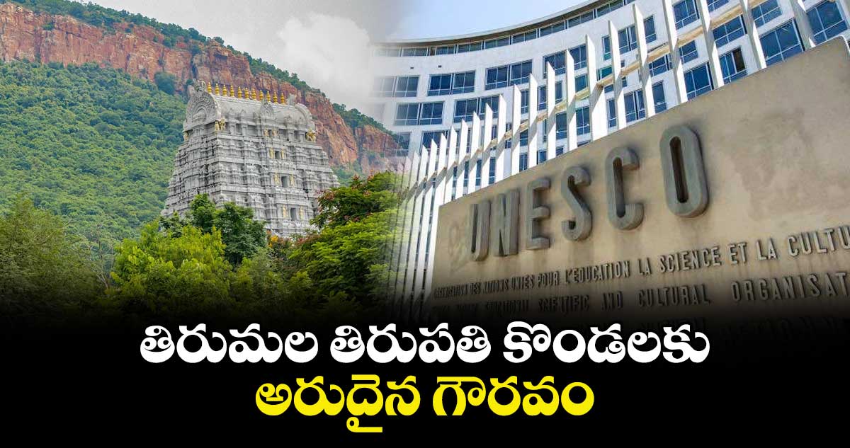 తిరుమల తిరుపతి కొండలకు అరుదైన గౌరవం
