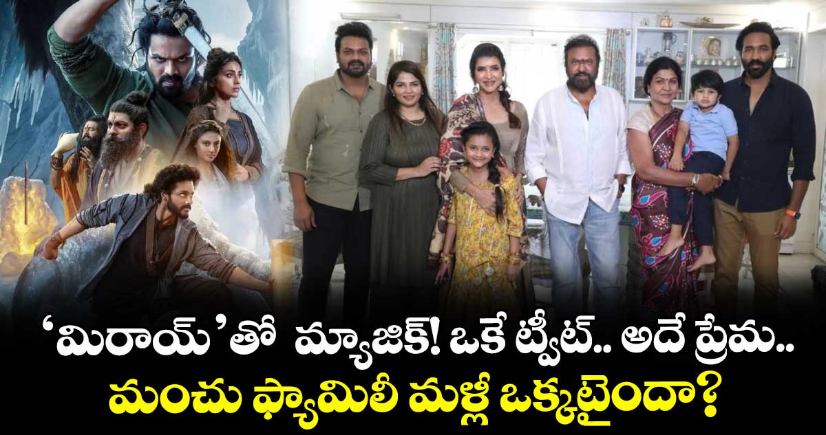 Manchu Brothers: 'మిరాయ్'తో మ్యాజిక్! ఒకే ట్వీట్.. అదే ప్రేమ.. మంచు ఫ్యామిలీ మళ్లీ ఒక్కటైందా?