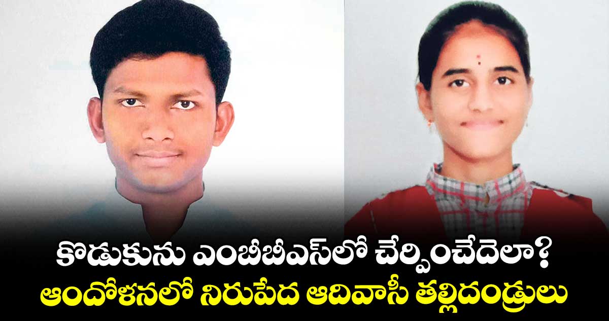 కొడుకును ఎంబీబీఎస్లో చేర్పించేదెలా?.. ఆందోళనలో నిరుపేద ఆదివాసీ తల్లిదండ్రులు