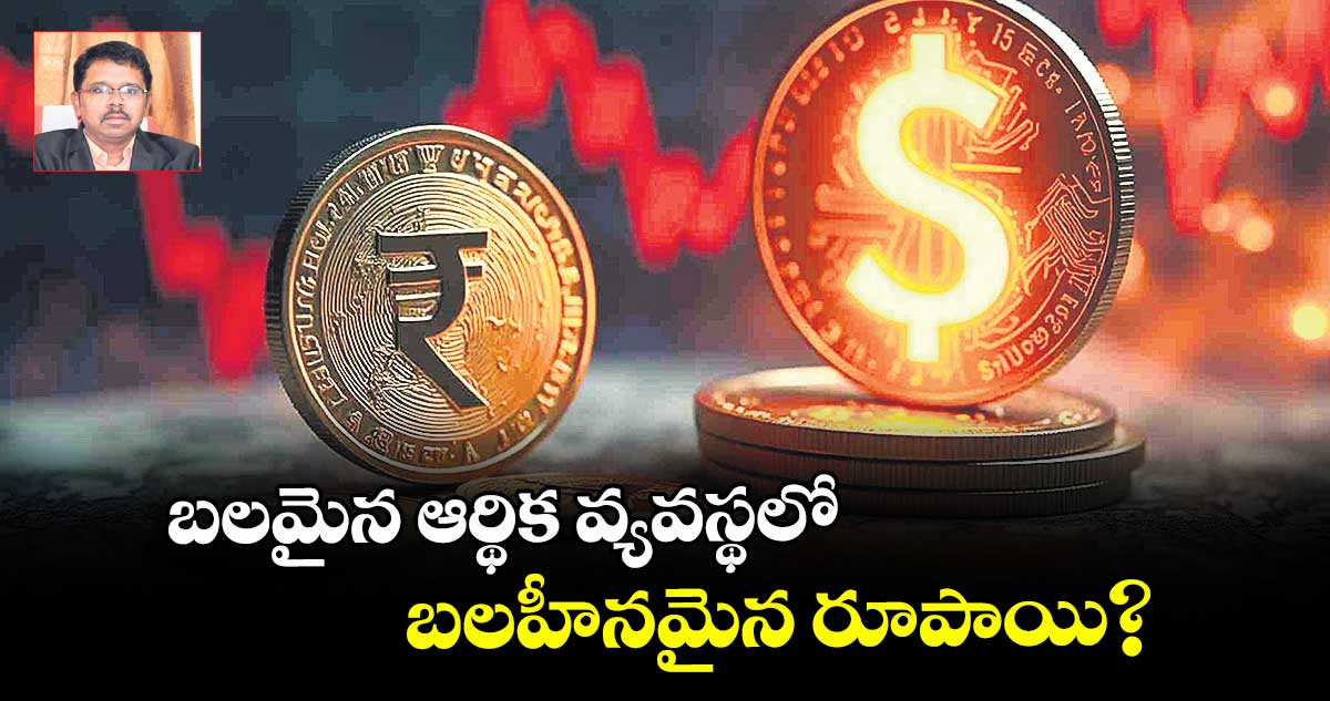 బలమైన ఆర్థిక వ్యవస్థలో బలహీనమైన రూపాయి?