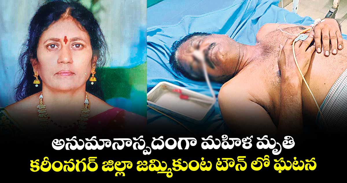 అనుమానాస్పదంగా మహిళ మృతి ..కరీంనగర్ జిల్లా జమ్మికుంట టౌన్ లో ఘటన