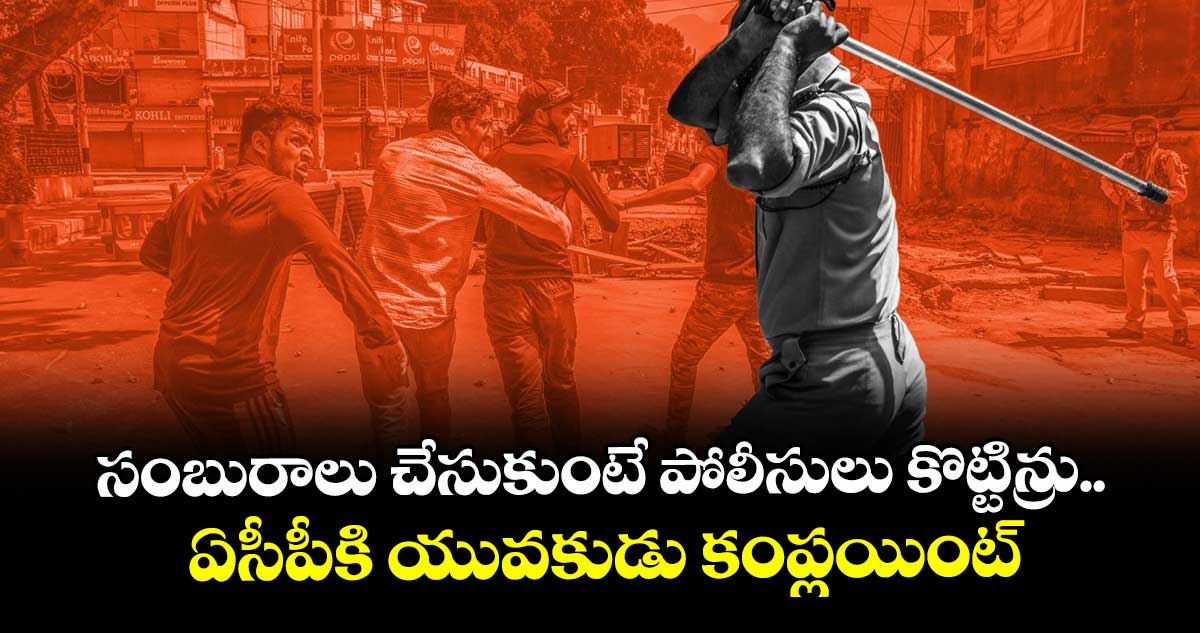 సంబురాలు చేసుకుంటే పోలీసులు కొట్టిన్రు.. ఏసీపీకి యువకుడు కంప్లయింట్