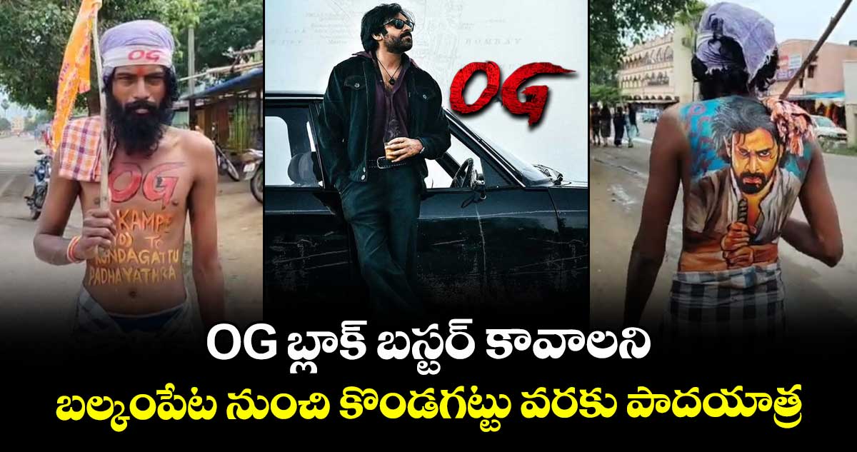 OG బ్లాక్ బస్టర్ కావాలని.. బల్కంపేట నుంచి కొండగట్టు వరకు పాదయాత్ర