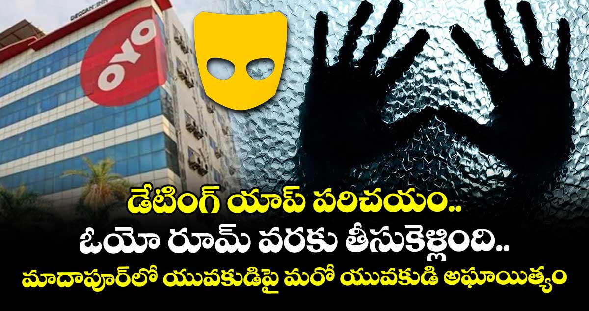 డేటింగ్ యాప్ పరిచయం ఓయో రూమ్ వరకు తీసుకెళ్లింది.. మాదాపూర్⁭లో యువకుడిపై మరో యువకుడి అఘాయిత్యం