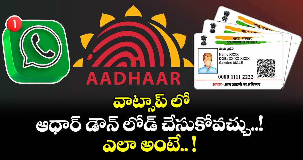 వాట్సాప్ లో ఆధార్ డౌన్ లోడ్ చేసుకోవచ్చు..! ఎలా అంటే.. ! 