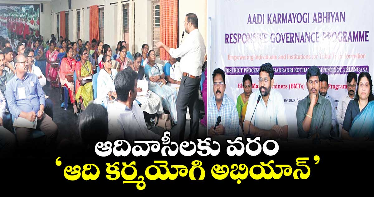 ఆదివాసీలకు వరం 'ఆది కర్మయోగి అభియాన్’