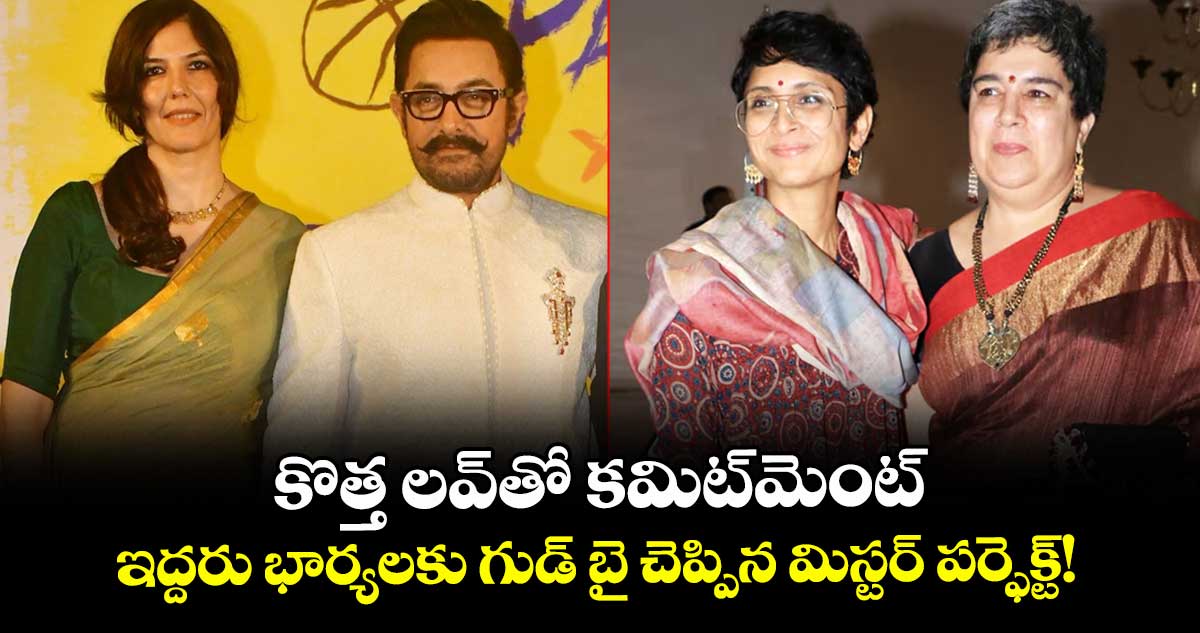 Aamir Khan:  కొత్త లవ్‌తో కమిట్‌మెంట్.. ఇద్దరు భార్యలకు గుడ్ బై చెప్పిన మిస్టర్ పర్ఫెక్ట్!