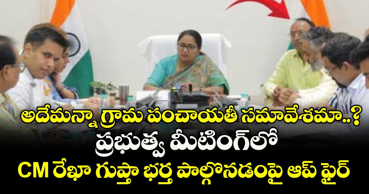 అదేమన్నా గ్రామ పంచాయతీ సమావేశమా..? ప్రభుత్వ మీటింగ్‎లో CM రేఖా గుప్తా భర్త పాల్గొనడంపై ఆప్ ఫైర్