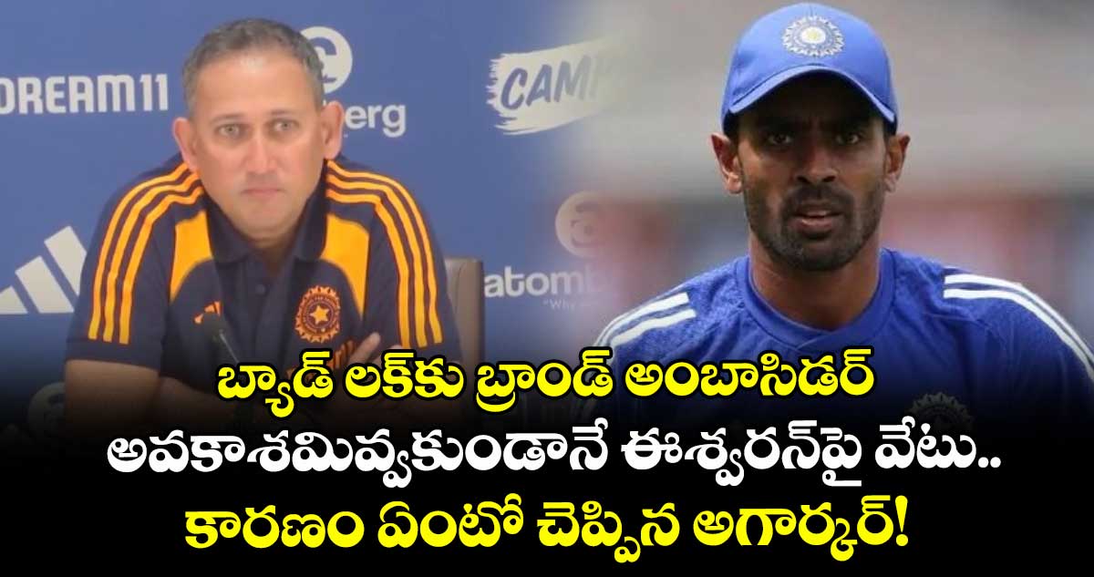 IND vs WI: బ్యాడ్ లక్‌కు బ్రాండ్ అంబాసిడర్: అవకాశమివ్వకుండానే ఈశ్వరన్‌పై వేటు..కారణం ఏంటో చెప్పిన అగార్కర్!