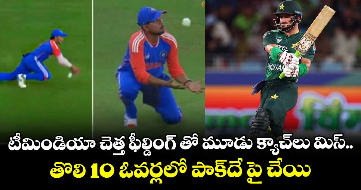 IND vs PAK: టీమిండియా చెత్త ఫీల్డింగ్తో మూడు క్యాచ్లు మిస్.. తొలి 10 ఓవర్లలో పాక్దే పై చేయి