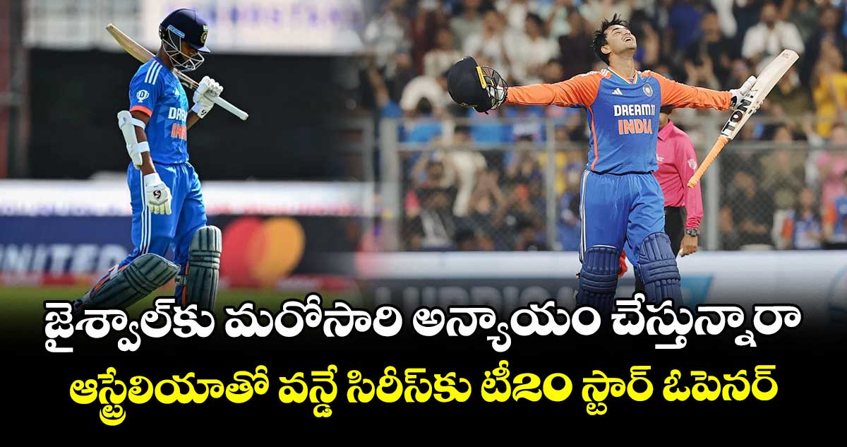 IND vs AUS: జైశ్వాల్‌కు మరోసారి అన్యాయం చేస్తున్నారా.. ఆస్ట్రేలియాతో వన్డే సిరీస్‌కు టీ20 స్టార్ ఓపెనర్