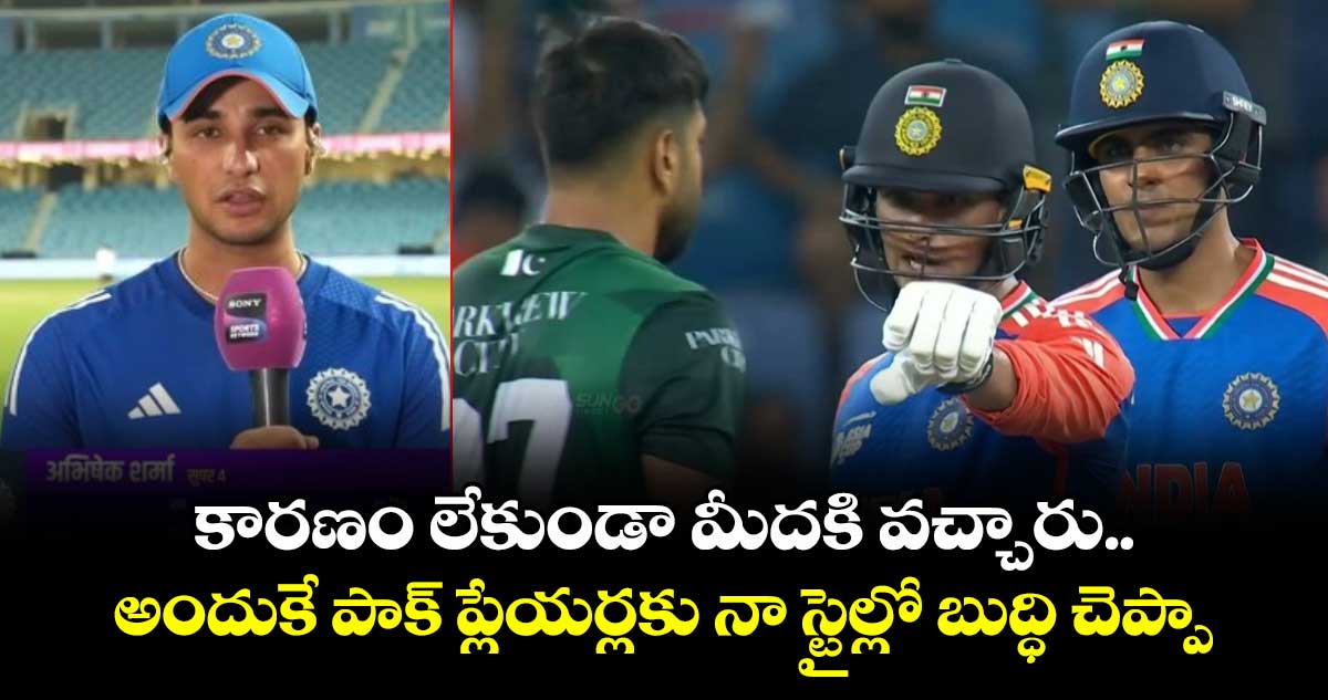 IND vs PAK: కారణం లేకుండా మీదకి వచ్చారు.. అందుకే పాక్ ప్లేయర్లకు నా స్టైల్లో బుద్ధి చెప్పా: అభిషేక్ శర్మ
