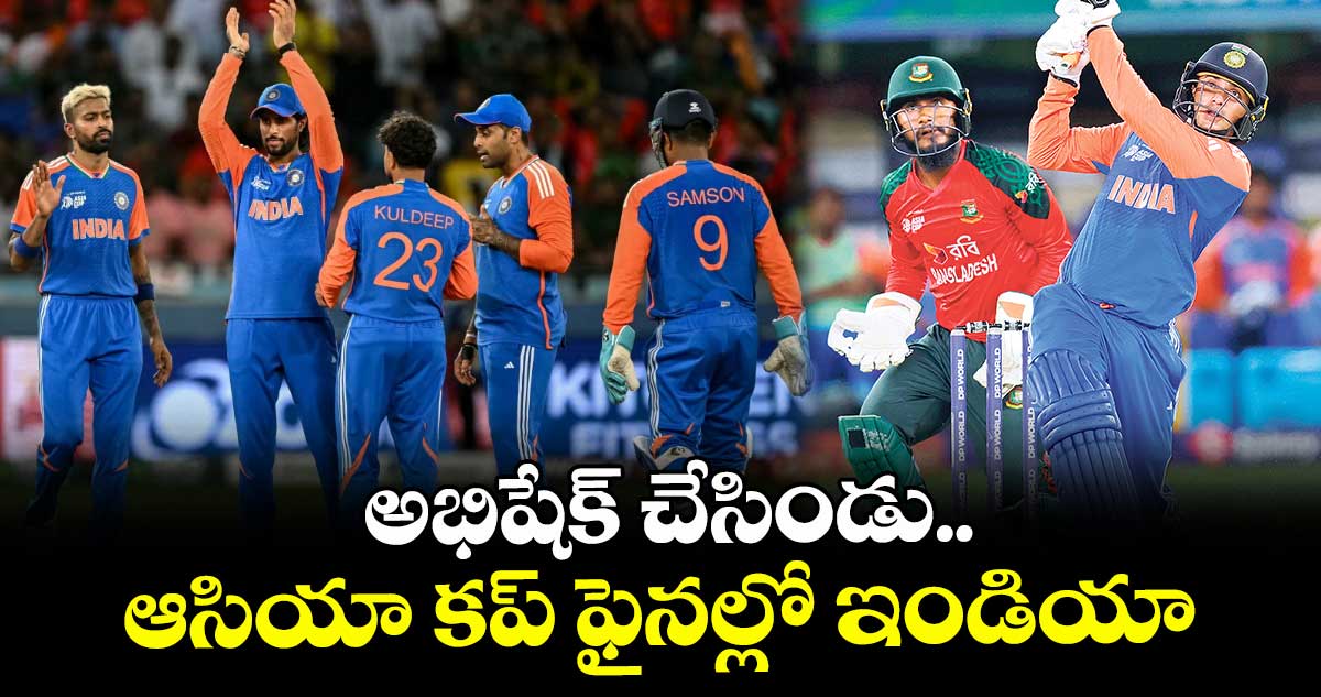 అభిషేక్‌‌ చేసిండు... ఆసియా కప్‌‌ ఫైనల్లో ఇండియా