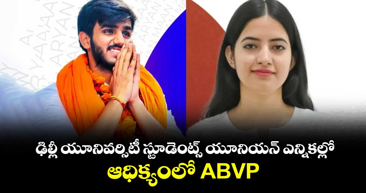 ఢిల్లీ యూనివర్సిటీ స్టూడెంట్స్ యూనియన్ ఎన్నికల్లో ఆధిక్యంలో ABVP
