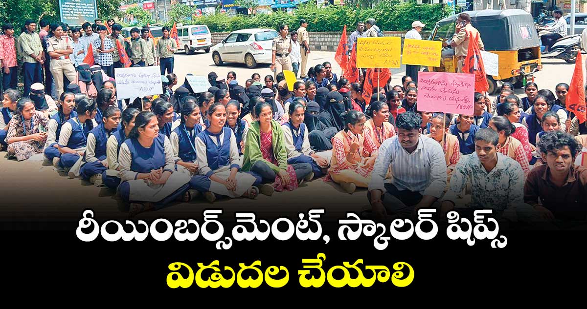 రీయింబర్స్మెంట్, స్కాలర్ షిప్స్ విడుదల చేయాలి