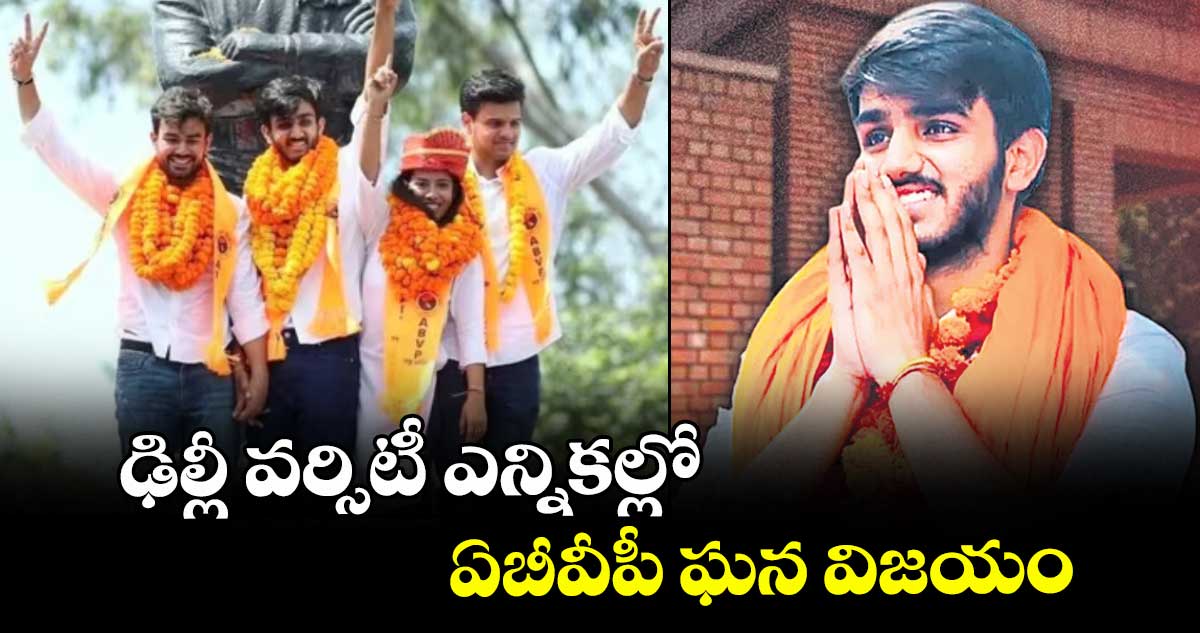 ఢిల్లీ వర్సిటీ ఎన్నికల్లో ఏబీవీపీ ఘన విజయం