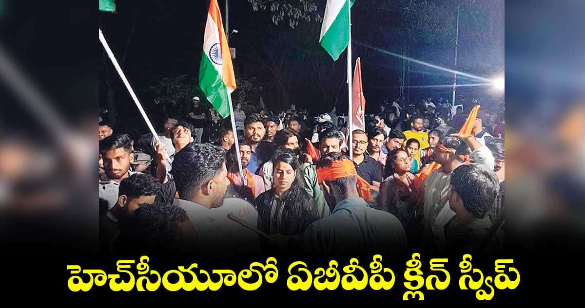 హెచ్సీయూలో ఏబీవీపీ క్లీన్ స్వీప్