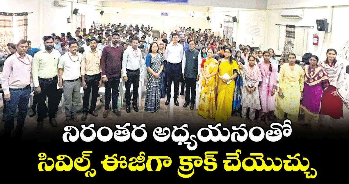 నిరంతర అధ్యయనంతో  సివిల్స్ ఈజీగా క్రాక్ చేయొచ్చు