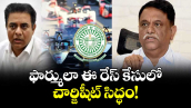 ఫార్ములా ఈ రేస్ కేసులో చార్జిషీట్ సిద్ధం!