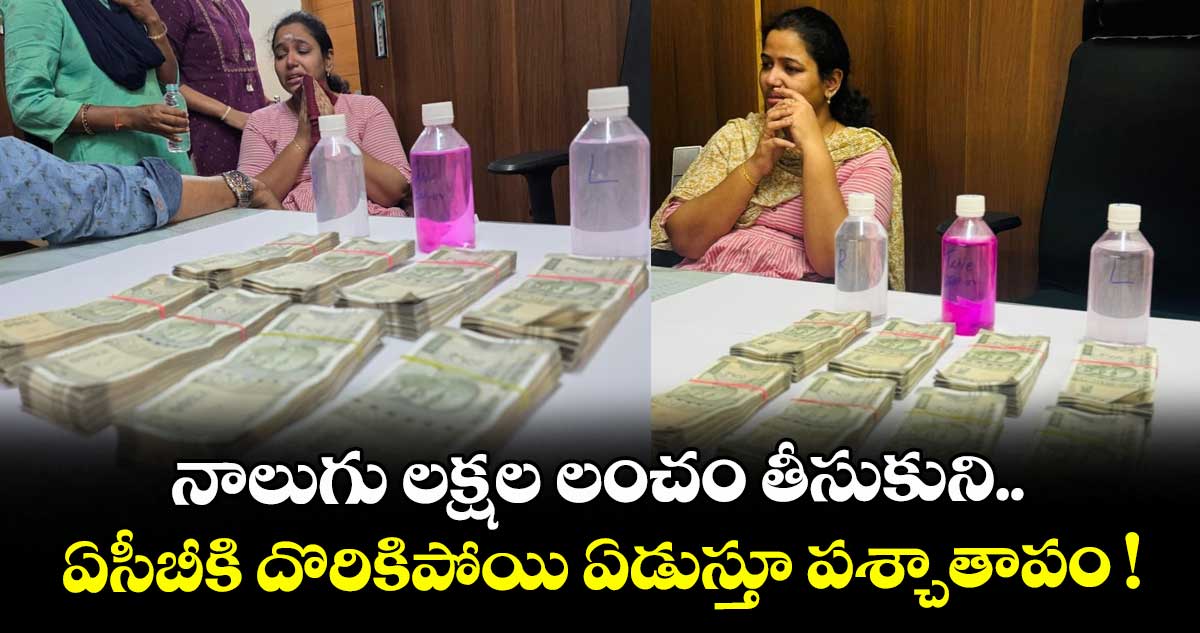 నాలుగు లక్షల లంచం తీసుకుని ఏసీబీకి దొరికిపోయి ఏడుస్తూ పశ్చాతాపం !
