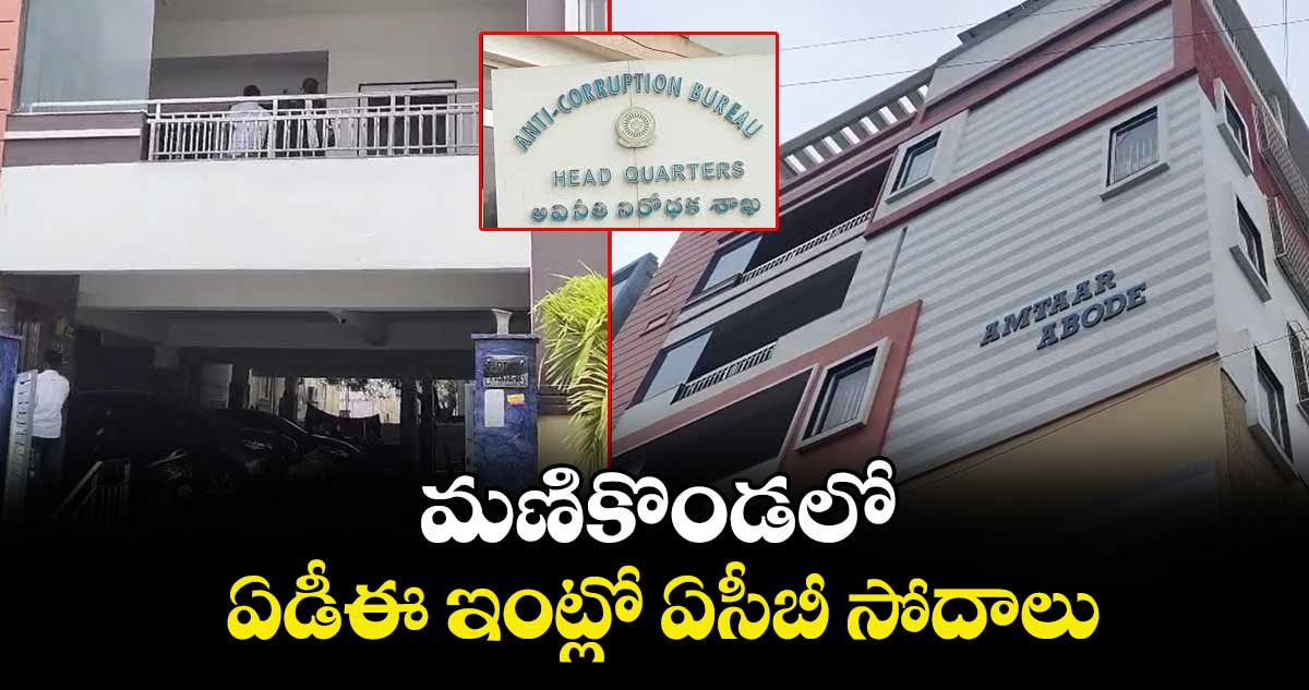 మణికొండలో విద్యుత్ శాఖ ఏడీఈ ఇంట్లో ఏసీబీ సోదాలు..