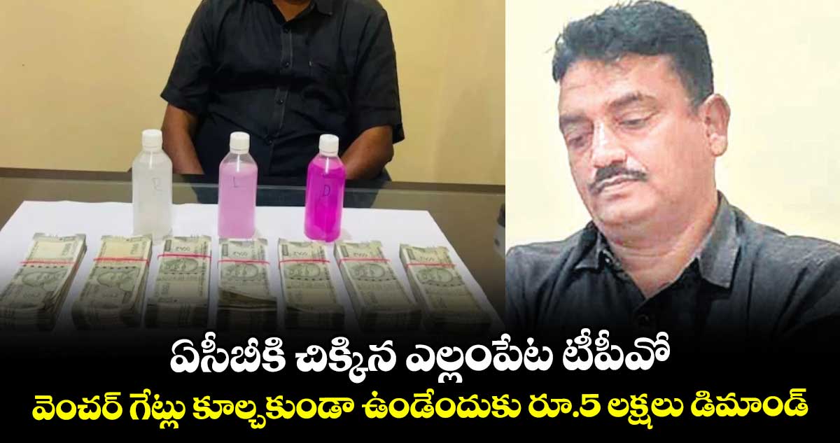 ఏసీబీకి చిక్కిన ఎల్లంపేట టీపీవో ..వెంచర్ గేట్లు కూల్చకుండా ఉండేందుకు రూ.5 లక్షలు డిమాండ్