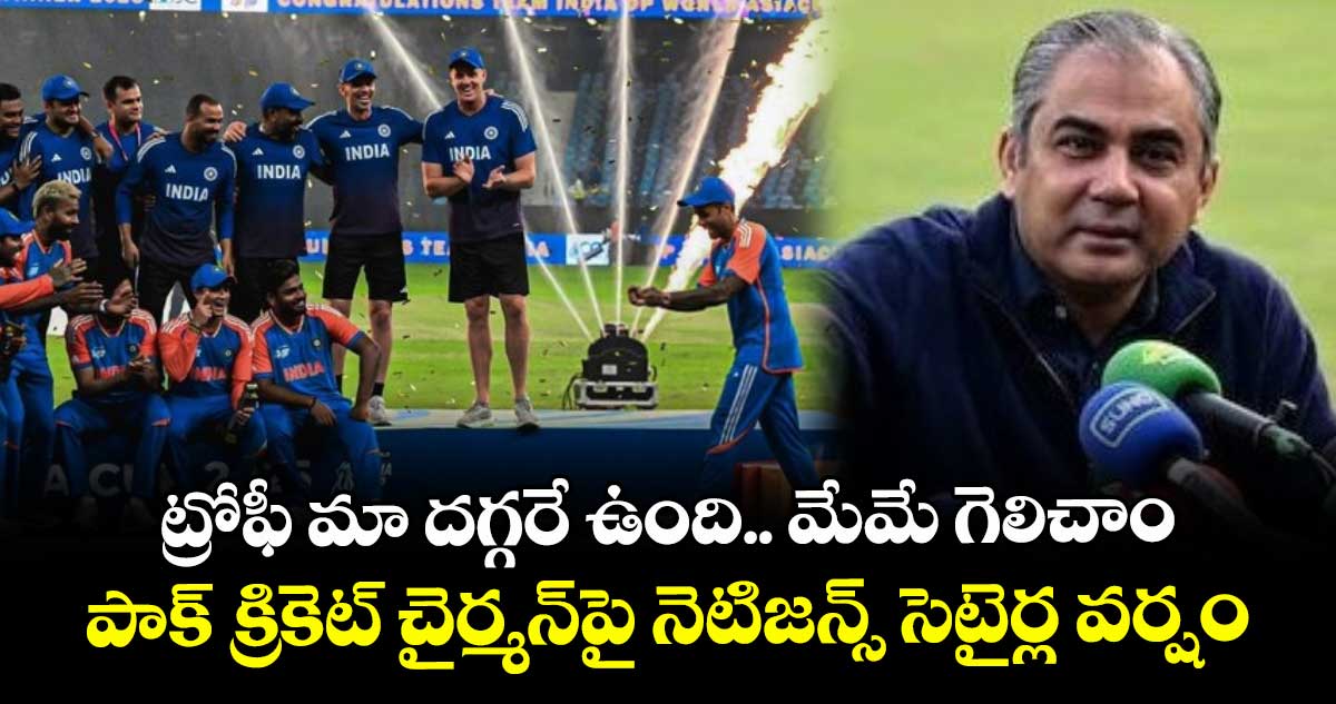 Asia Cup 2025 Final: ట్రోఫీ మా దగ్గరే ఉంది.. మేమే గెలిచాం: పాక్ క్రికెట్ చైర్మన్పై నెటిజన్స్ సెటైర్ల వర్షం