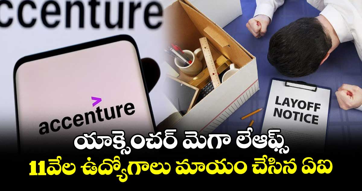 IT Layoffs: యాక్సెంచర్ మెగా లేఆఫ్స్.. 11వేల ఉద్యోగాలు మాయం చేసిన ఏఐ.. 