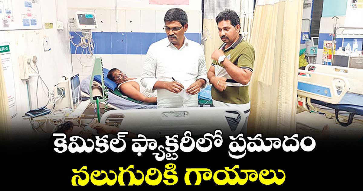 కెమికల్‌‌ ఫ్యాక్టరీలో ప్రమాదం.. నలుగురికి గాయాలు
