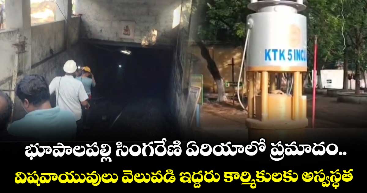 భూపాలపల్లి సింగరేణి ఏరియాలో ప్రమాదం.. విషవాయువులు వెలువడి ఇద్దరు కార్మికులకు అస్వస్థత