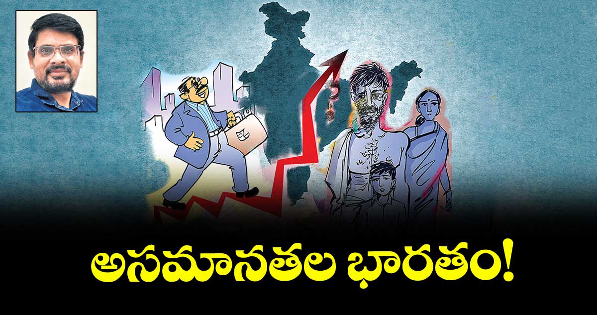 అసమానతల భారతం! 