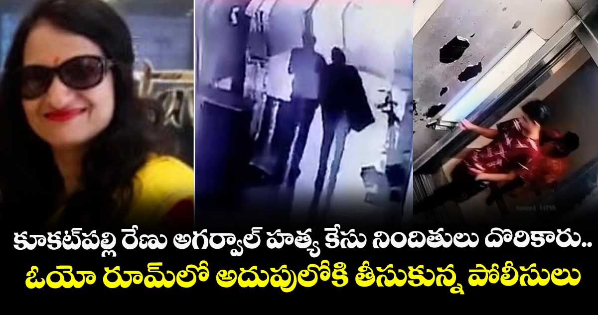 కూకట్⁭పల్లి రేణు అగర్వాల్ హత్య కేసు నిందితులు దొరికారు..  ఓయో రూమ్⁭లో అదుపులోకి తీసుకున్న పోలీసులు