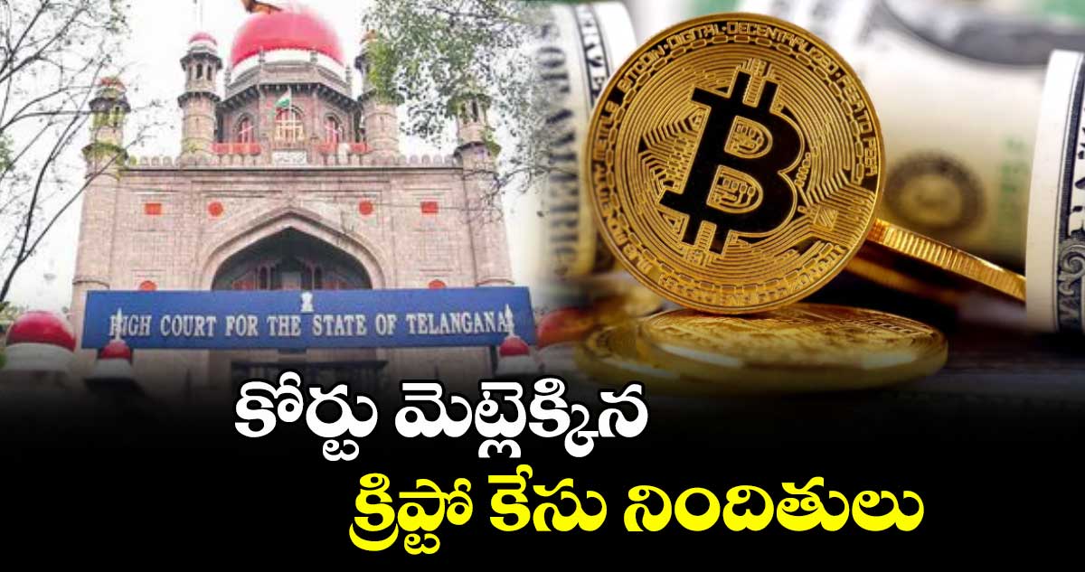 కోర్టు మెట్లెక్కిన క్రిప్టో కేసు నిందితులు