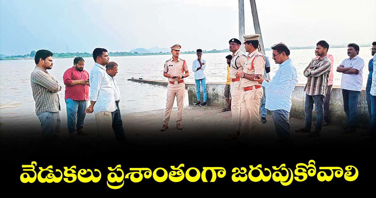వేడుకలు ప్రశాంతంగా జరుపుకోవాలి
