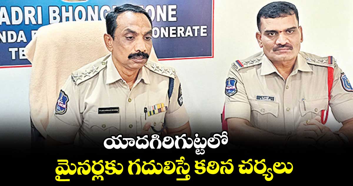 యాదగిరిగుట్టలో మైనర్లకు గదులిస్తే కఠిన చర్యలు : ఏసీపీ శ్రీనివాస్ నాయుడు