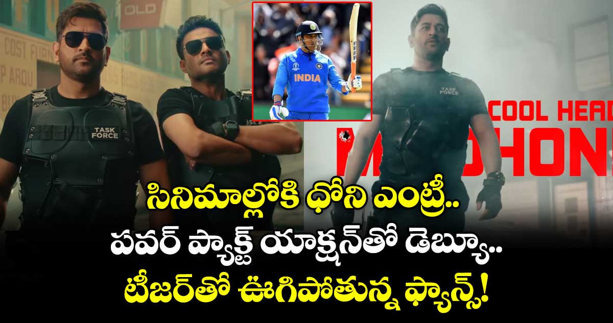 MS Dhoni Debut: సినిమాల్లోకి ధోని ఎంట్రీ.. పవర్ ప్యాక్ట్ యాక్షన్తో డెబ్యూ.. టీజర్తో ఊగిపోతున్న ఫ్యాన్స్!
