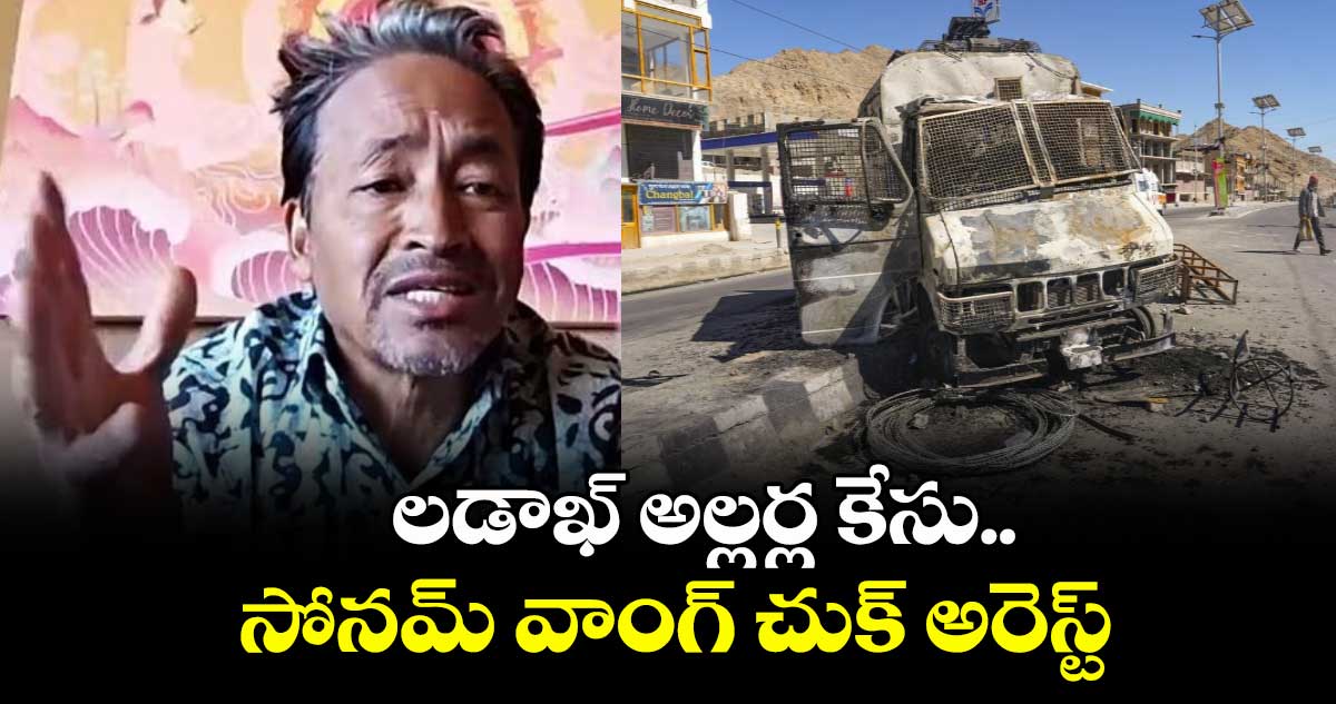 Ladakh protest: లడాఖ్ అల్లర్ల కేసు.. సోనమ్ వాంగ్ చుక్ అరెస్ట్ .. ఖండించిన కేజ్రీవాల్