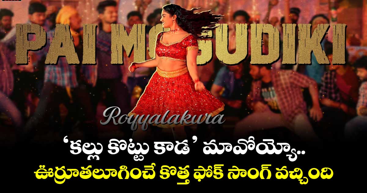 Kallu Kottu Kada: ‘కల్లు కొట్టు కాడ’ మావోయ్యో.. ఊర్రూతలూగించే కొత్త ఫోక్ సాంగ్ వచ్చింది
