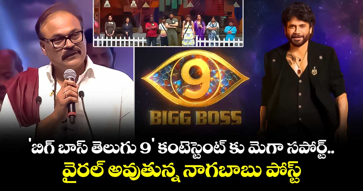 Bigg Boss Telugu 9: 'బిగ్ బాస్ తెలుగు 9' కంటెస్టెంట్ కు మెగా సపోర్ట్.. వైరల్ అవుతున్న నాగబాబు పోస్ట్!