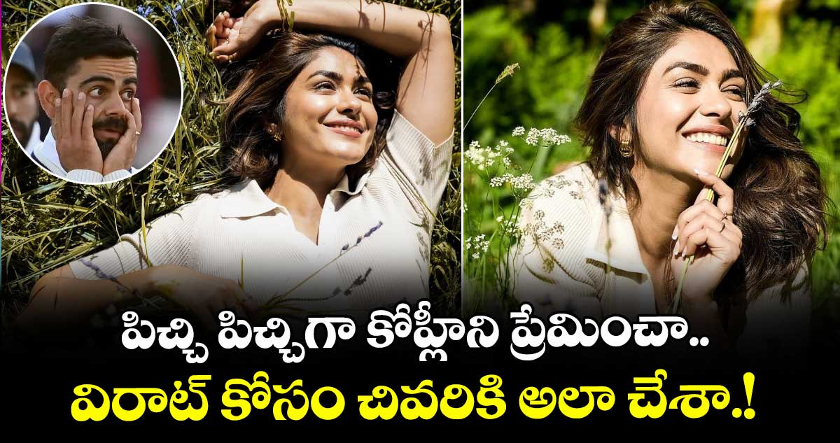 Mrunal Thakur: పిచ్చి పిచ్చిగా కోహ్లీని ప్రేమించా.. విరాట్ కోసం చివరికి అలా చేశా.!