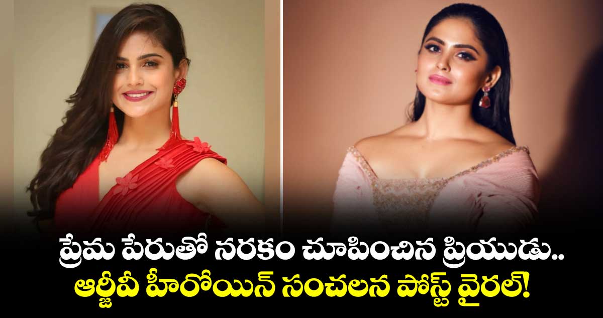 ప్రేమ పేరుతో నరకం చూపించిన ప్రియుడు.. ఆర్జీవీ హీరోయిన్ సంచలన పోస్ట్ వైరల్!