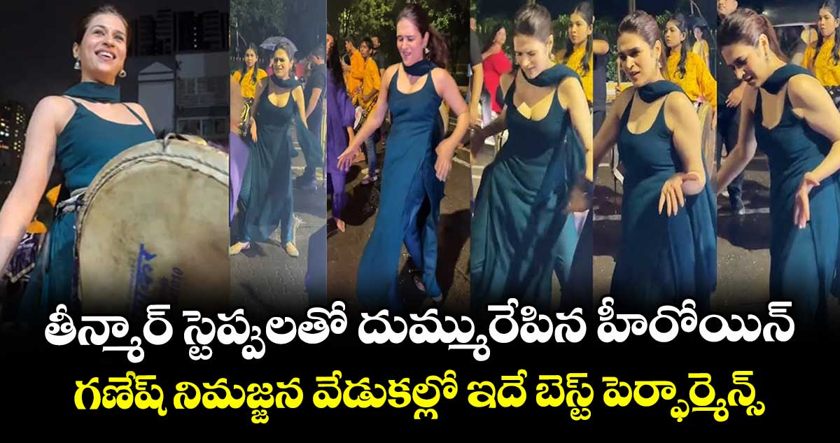 తీన్మార్ స్టెప్పులతో దుమ్మురేపిన హీరోయిన్.. గణేష్ నిమజ్జన వేడుకల్లో ఇదే బెస్ట్ పెర్ఫార్మెన్స్
