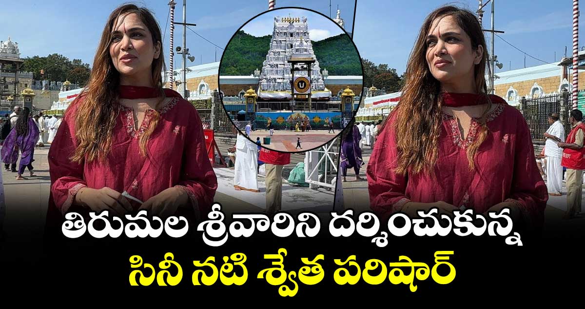 Shwetta Parashar: తిరుమల శ్రీవారిని దర్శించుకున్న సినీ నటి శ్వేత పరిషార్