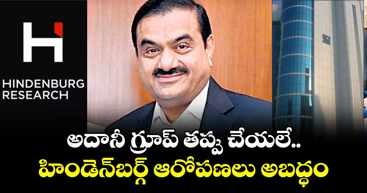 అదానీ గ్రూప్ తప్పు చేయలే.. హిండెన్‌‌బర్గ్ ఆరోపణలు అబద్ధం: సెబీ